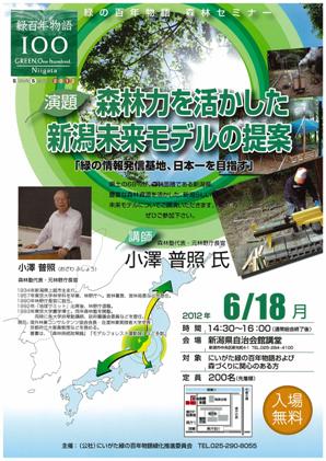 緑の百年物語　森林セミナー（無料）を開催します