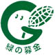 緑の募金ロゴマーク