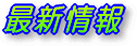 最新情報