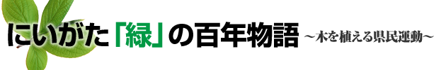 にいがた「緑」の百年物語〜木を植える県民運動〜