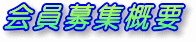 会員募集概要