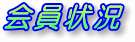 会員になりませんか