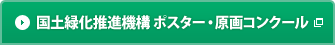 国土緑化推進機構 ポスター・原画コンクール