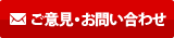 ご意見・お問い合わせ