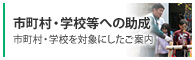 市町村・学校等への助成