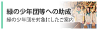 緑の少年団等への助成