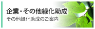 企業・その他緑化助成