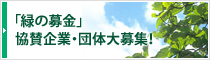 「緑の募金」協賛企業・団体大募集！