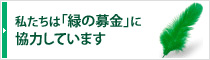 私たちは「緑の募金」に協力しています