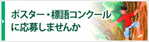 ポスター・標語コンクールに応募しませんか