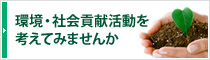 環境・社会貢献活動を考えてみませんか