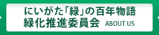 にいがた「緑」の百年物語緑化推進委員会