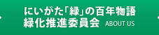 にいがた「緑」の百年物語緑化推進委員会