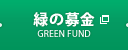 緑の募金
