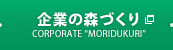 企業の森づくり