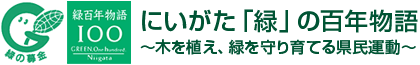 にいがた「緑」の百年物語～木を植え、緑を守り育てる県民運動～