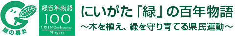 にいがた「緑」の百年物語～木を植え、緑を守り育てる県民運動～