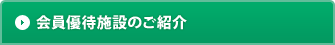 会員優待施設のご紹介