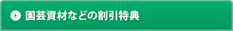 園芸資材などの割引特典