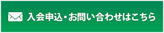 入会申込・お問い合わせはこちら