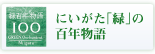 にいがた「緑」の百年物語