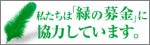 私たちは「緑の募金」に協力しています。