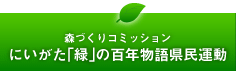 にいがた「緑」の百年物語県民運動