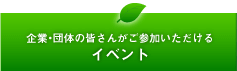 イベント