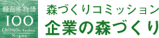 森づくりコミッション　企業の森づくり