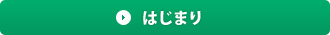 はじまり