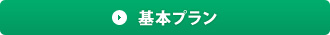 基本プラン