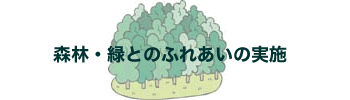 森林・緑とのふれあいの実施