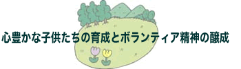 心豊かな子どもたちの育成とボランティア精神の醸成